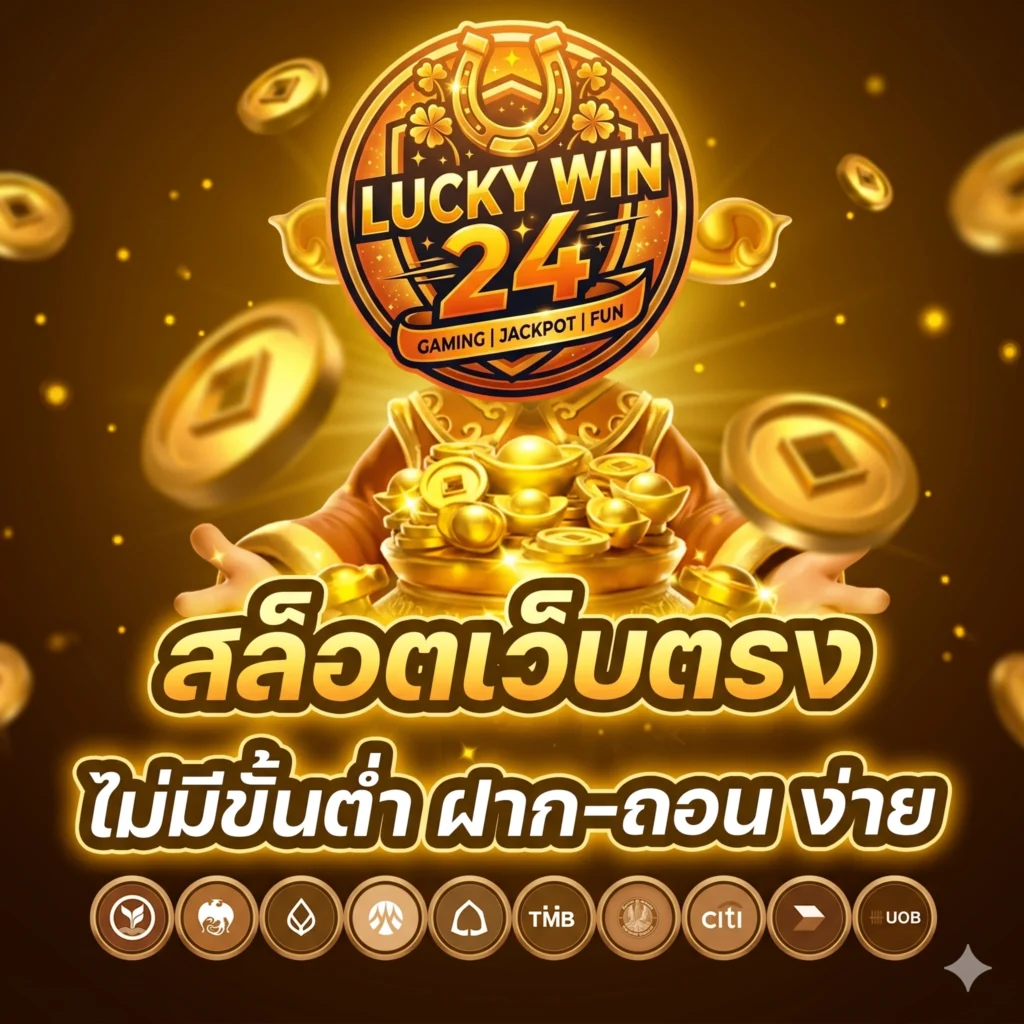 สล็อต luckywin24 